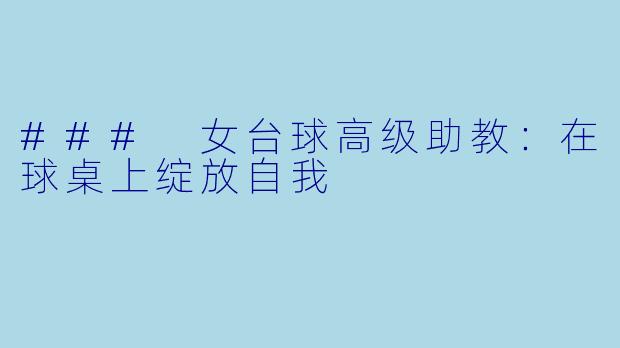 ### 女台球高级助教：在球桌上绽放自我