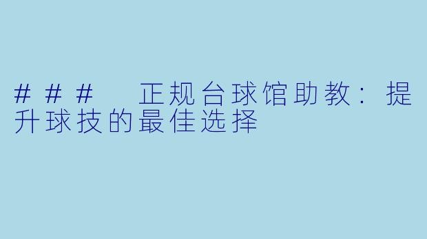 ### 正规台球馆助教：提升球技的最佳选择