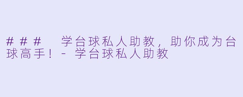 ### 学台球私人助教,助你成为台球高手!