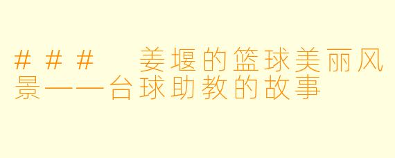 ### 姜堰的篮球美丽风景——台球助教的故事