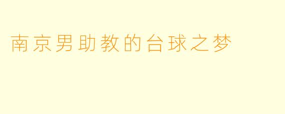 南京男助教的台球之梦