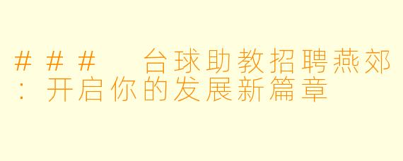 ### 台球助教招聘燕郊:开启你的发展新篇章