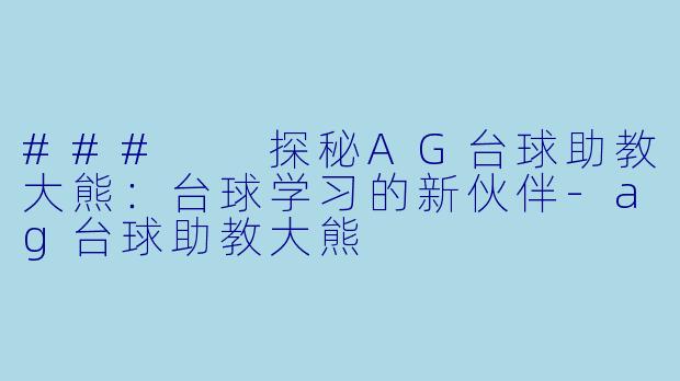 ### 探秘AG台球助教大熊:台球学习的新伙伴