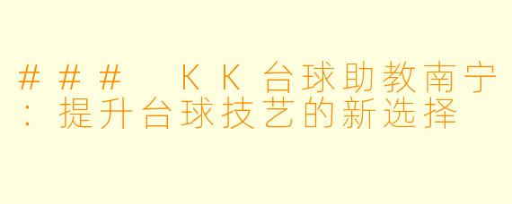 ### KK台球助教南宁：提升台球技艺的新选择