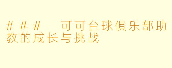 ### 可可台球俱乐部助教的成长与挑战