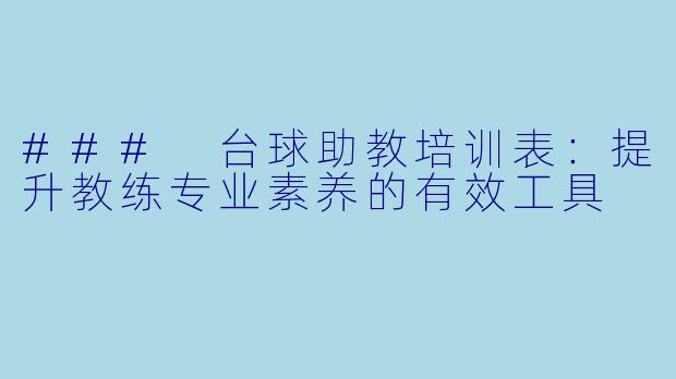 ### 台球助教培训表：提升教练专业素养的有效工具