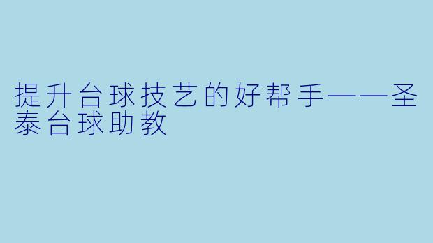 提升台球技艺的好帮手——圣泰台球助教
