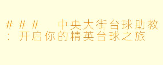 ### 中央大街台球助教:开启你的精英台球之旅