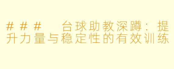 ### 台球助教深蹲：提升力量与稳定性的有效训练