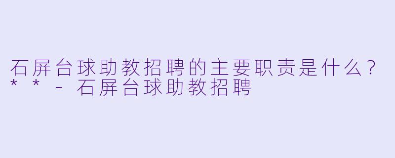 石屏台球助教招聘的主要职责是什么?**