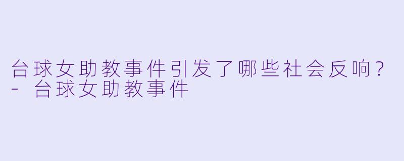台球女助教事件引发了哪些社会反响?