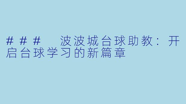 ### 波波城台球助教:开启台球学习的新篇章