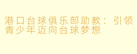 港口台球俱乐部助教：引领青少年迈向台球梦想