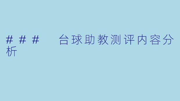 ### 台球助教测评内容分析