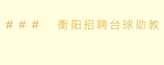 ### 衡阳招聘台球助教
