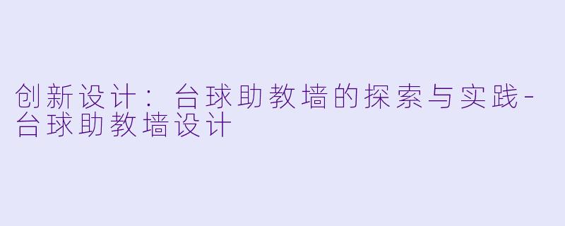 创新设计:台球助教墙的探索与实践