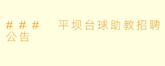 ### 平坝台球助教招聘公告