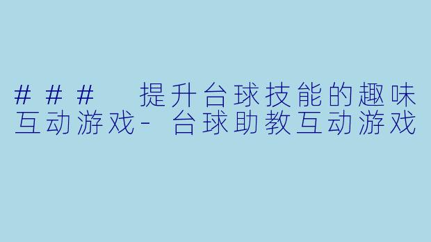 ### 提升台球技能的趣味互动游戏