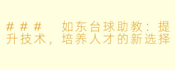 ### 如东台球助教：提升技术，培养人才的新选择