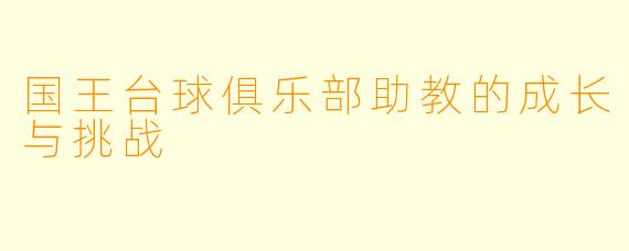 国王台球俱乐部助教的成长与挑战