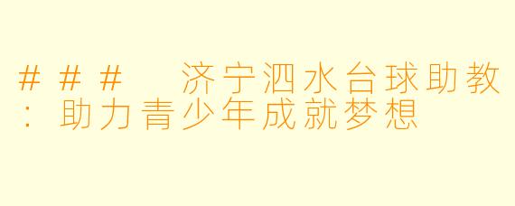 ### 济宁泗水台球助教：助力青少年成就梦想