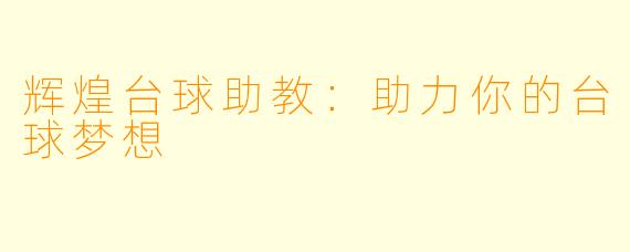 辉煌台球助教：助力你的台球梦想