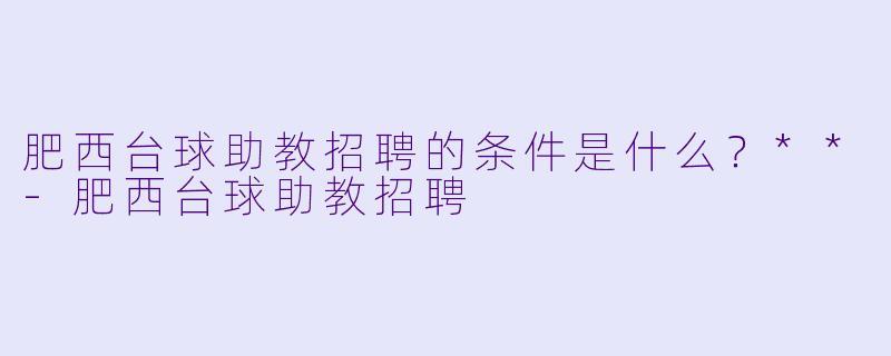 肥西台球助教招聘的条件是什么?**