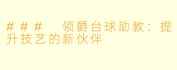 ### 领爵台球助教：提升技艺的新伙伴