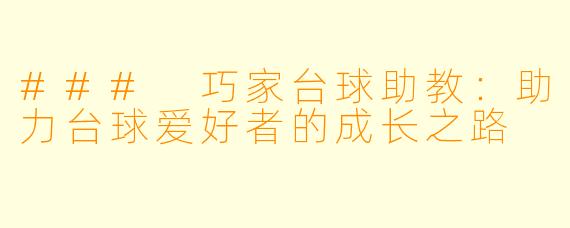 ### 巧家台球助教:助力台球爱好者的成长之路