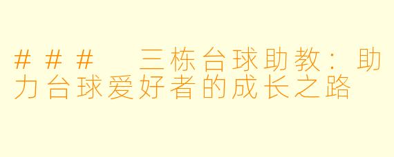 ### 三栋台球助教：助力台球爱好者的成长之路