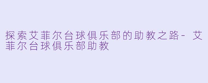 探索艾菲尔台球俱乐部的助教之路-艾菲尔台球俱乐部助教