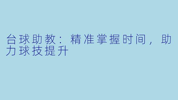 台球助教：精准掌握时间，助力球技提升