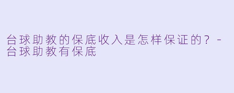 台球助教的保底收入是怎样保证的？