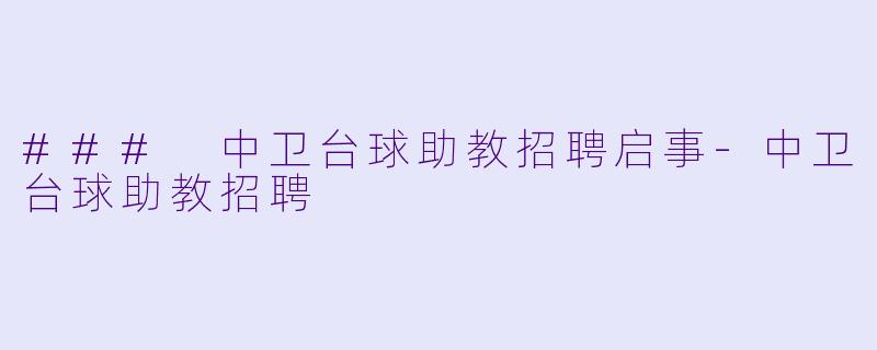 ### 中卫台球助教招聘启事-中卫台球助教招聘