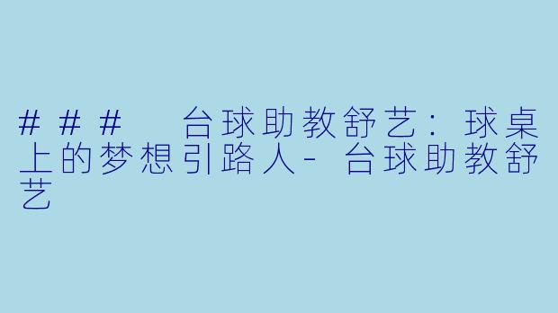 ### 台球助教舒艺:球桌上的梦想引路人