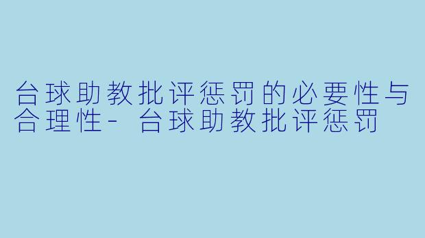 台球助教批评惩罚的必要性与合理性