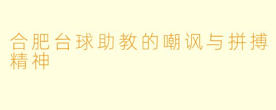 合肥台球助教的嘲讽与拼搏精神