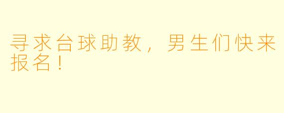 寻求台球助教，男生们快来报名！