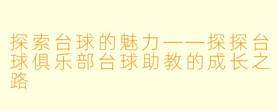 探索台球的魅力——探探台球俱乐部台球助教的成长之路