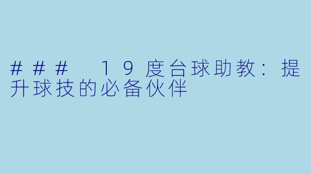 ### 19度台球助教：提升球技的必备伙伴