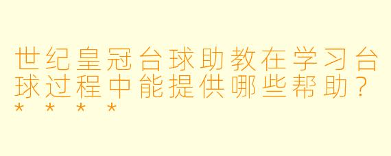 世纪皇冠台球助教在学习台球过程中能提供哪些帮助?****
