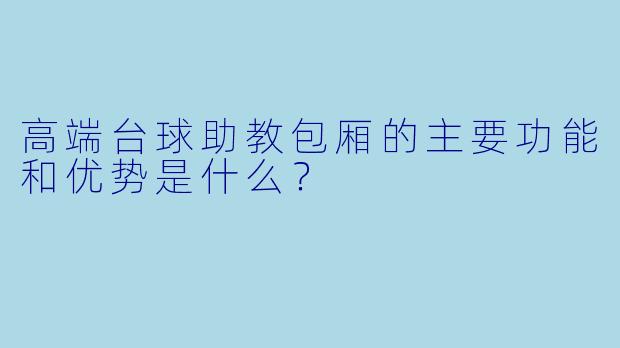 高端台球助教包厢的主要功能和优势是什么?