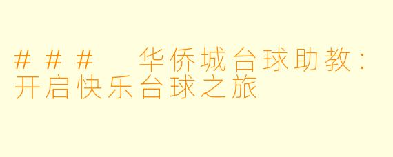 ### 华侨城台球助教：开启快乐台球之旅