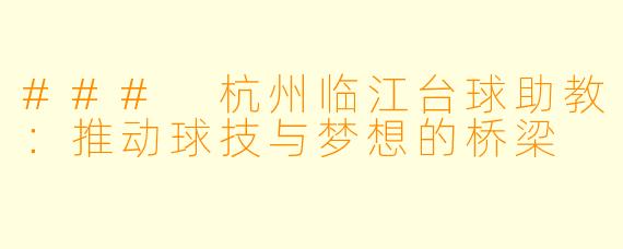 ### 杭州临江台球助教:推动球技与梦想的桥梁