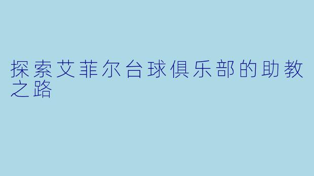 探索艾菲尔台球俱乐部的助教之路