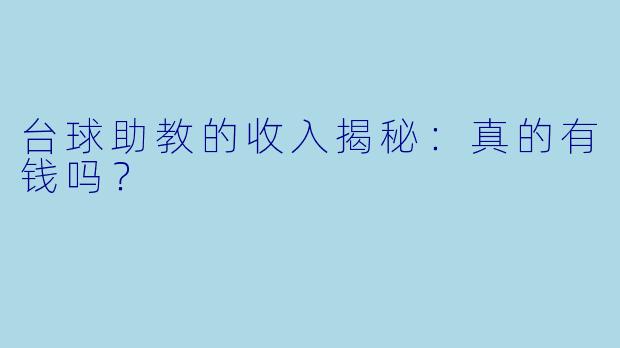 台球助教的收入揭秘:真的有钱吗?