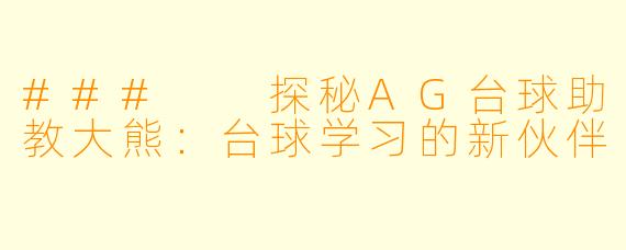 ###  探秘AG台球助教大熊：台球学习的新伙伴