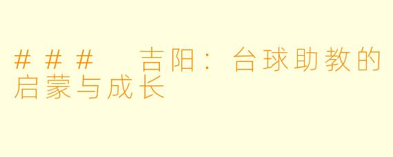 ### 吉阳：台球助教的启蒙与成长