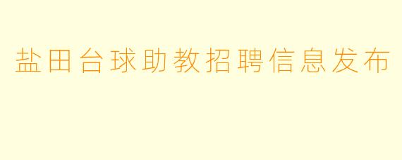 盐田台球助教招聘信息发布