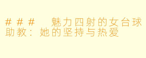 ### 魅力四射的女台球助教：她的坚持与热爱